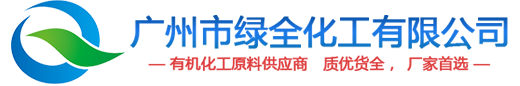 廣州市綠全化工(gōng)有(yǒu)限公(gōng)司